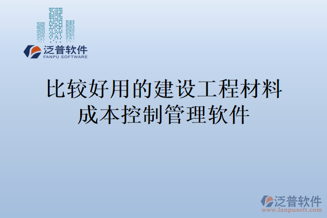 比較好用的建設(shè)工程材料成本控制管理軟件