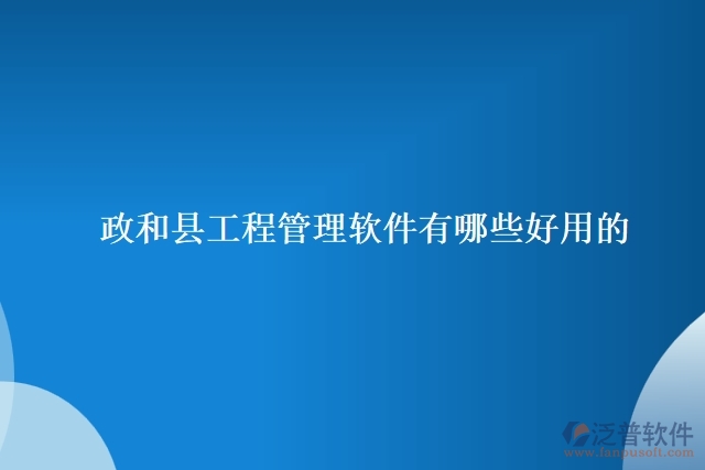 政和縣工程管理軟件有哪些好用的