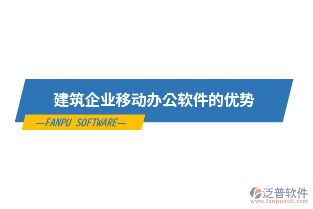 建筑企業(yè)移動辦公軟件的優(yōu)勢