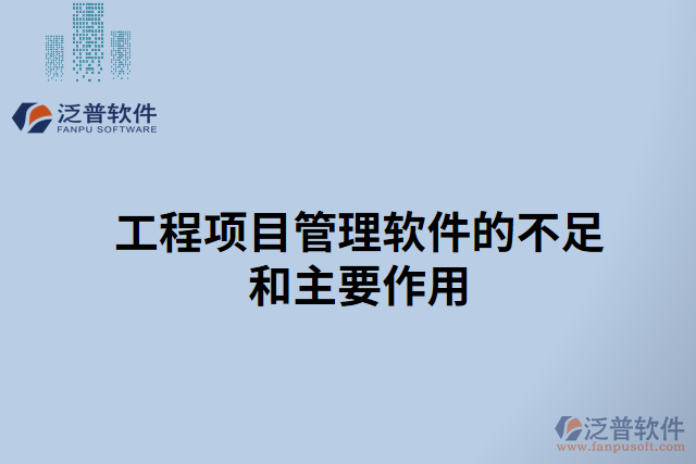 工程項目管理軟件的不足和主要作用