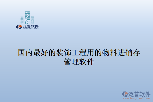 國(guó)內(nèi)最好的裝飾工程用的物料進(jìn)銷存管理軟件