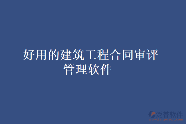 好用的建筑工程合同審評管理軟件