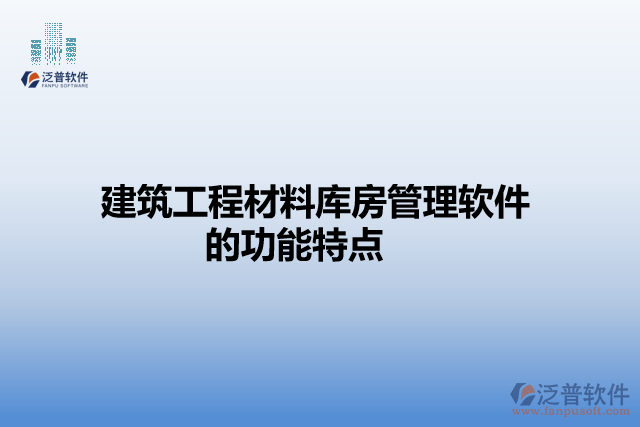 建筑工程材料庫房管理軟件的功能特點