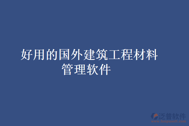 好用的國外建筑工程材料管理軟件