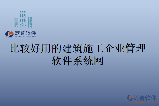 比較好用的建筑施工企業(yè)管理軟件系統(tǒng)網(wǎng)