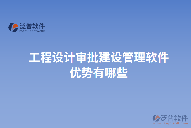 工程設計審批建設管理軟件優(yōu)勢有哪些