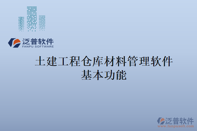 土建工程倉庫材料管理軟件基本功能