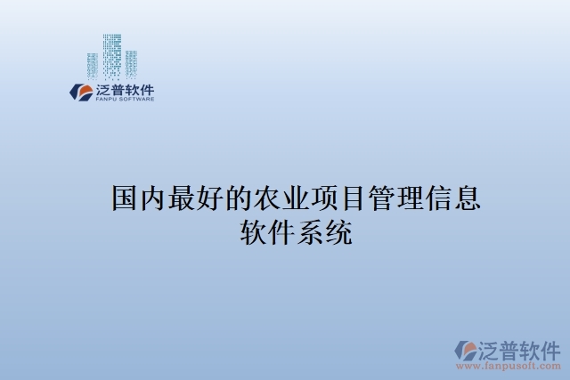 國內(nèi)最好的農(nóng)業(yè)項目管理信息 軟件系統(tǒng)