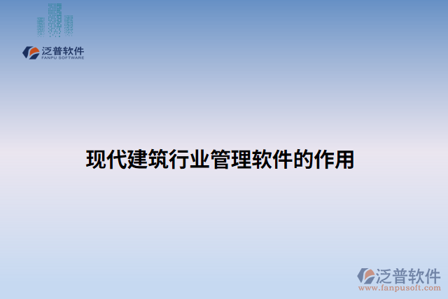 現(xiàn)代建筑行業(yè)管理軟件的作用