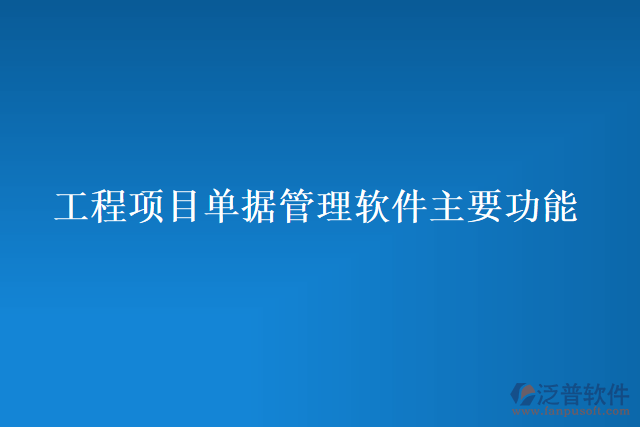 工程項目單據(jù)管理軟件主要功能