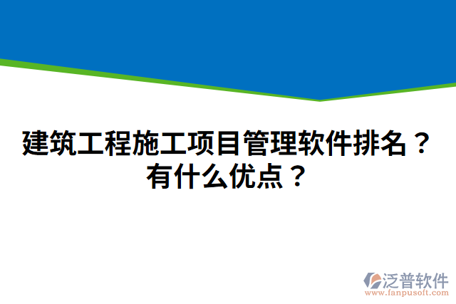 建筑工程施工項(xiàng)目管理軟件排名？有什么優(yōu)點(diǎn)？