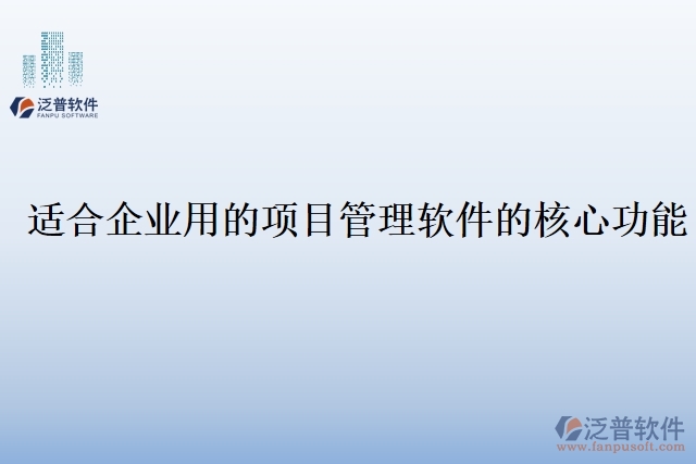 適合企業(yè)用的項目管理軟件的核心功能