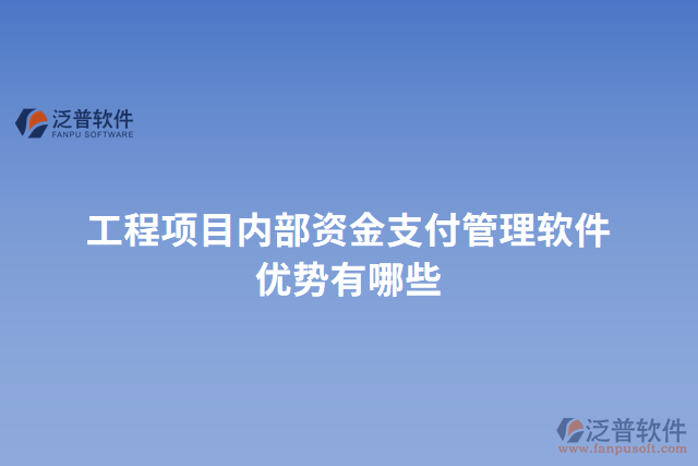 工程項(xiàng)目?jī)?nèi)部資金支付管理軟件優(yōu)勢(shì)有哪些