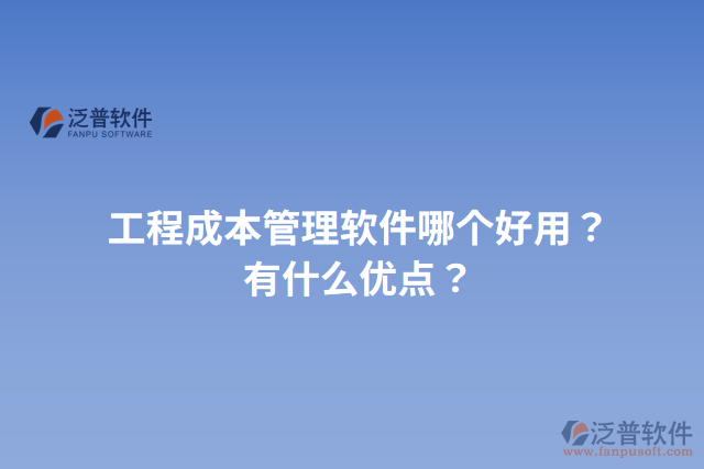 工程成本管理軟件哪個(gè)好用？有什么優(yōu)點(diǎn)？