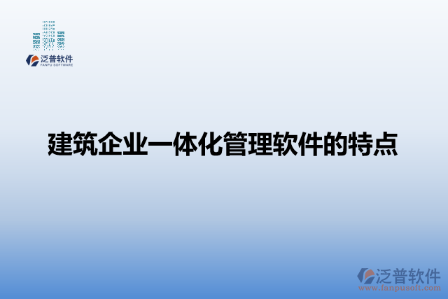 建筑企業(yè)一體化管理軟件的特點