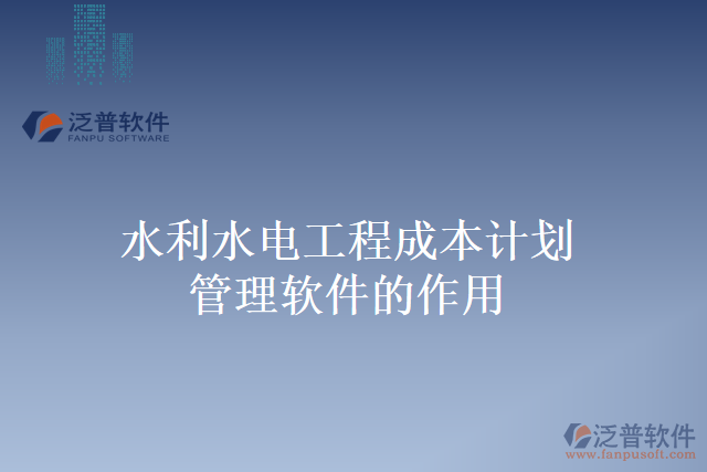 水利水電工程成本計劃管理軟件