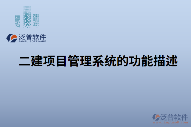 　　標(biāo)題：泛普二建項(xiàng)目管理系統(tǒng)中材料入庫管理的重要性和不可替代性  　　引言  　　在建筑行業(yè)中，項(xiàng)目管理是確保項(xiàng)目按時(shí)、按質(zhì)完成的核心環(huán)節(jié)。而材料入庫管理作為項(xiàng)目管理的重要組成部分，對(duì)于項(xiàng)目的順利進(jìn)行和最終成果的質(zhì)量具有不可替代的作用。尤其是在泛普二建項(xiàng)目管理系統(tǒng)中，材料入庫管理更是得到了全面的支持和強(qiáng)化，無可置疑地成為不可或缺的核心功能。本文將詳細(xì)闡述泛普二建項(xiàng)目管理系統(tǒng)中材料入庫管理的重要性和不可替代性，并重點(diǎn)突出材料入庫管理的特點(diǎn)和優(yōu)勢，為讀者深入了解該系統(tǒng)的價(jià)值提供參考。  　　一、材料入庫管理在項(xiàng)目管理中的重要性  　　1.1 材料入庫管理對(duì)項(xiàng)目進(jìn)度的影響  　　有效的材料入庫管理可以幫助項(xiàng)目團(tuán)隊(duì)及時(shí)獲取所需材料，保證施工進(jìn)度的順利推進(jìn)。通過系統(tǒng)記錄和跟蹤材料的到貨時(shí)間、數(shù)量和質(zhì)量等信息，項(xiàng)目管理人員可以及時(shí)調(diào)整施工計(jì)劃，避免因材料缺失或質(zhì)量問題而導(dǎo)致的工期延誤。  　　1.2 材料入庫管理對(duì)項(xiàng)目質(zhì)量的保障  　　材料入庫管理不僅僅關(guān)注材料的數(shù)量和到貨時(shí)間，更重要的是對(duì)材料的質(zhì)量進(jìn)行有效控制。通過對(duì)每批材料進(jìn)行檢驗(yàn)和驗(yàn)收，可以及時(shí)發(fā)現(xiàn)和排除不合格材料，確保項(xiàng)目使用符合標(biāo)準(zhǔn)的材料，提高項(xiàng)目的質(zhì)量和可靠性。  　　1.3 材料入庫管理對(duì)項(xiàng)目成本的控制  　　材料入庫管理可以幫助項(xiàng)目管理人員實(shí)時(shí)掌握項(xiàng)目的材料采購情況，避免材料的浪費(fèi)和過度采購，從而降低成本。通過系統(tǒng)的統(tǒng)計(jì)分析和報(bào)表功能，可以對(duì)材料的使用情況進(jìn)行整體監(jiān)控和分析，進(jìn)一步提高成本控制的效果。  　　二、泛普二建項(xiàng)目管理系統(tǒng)中材料入庫管理的特點(diǎn)和優(yōu)勢  　　2.1 自動(dòng)化記錄和跟蹤  　　泛普二建項(xiàng)目管理系統(tǒng)通過使用現(xiàn)代化的信息技術(shù)手段，實(shí)現(xiàn)對(duì)材料入庫過程的自動(dòng)化記錄和跟蹤。項(xiàng)目管理人員只需在系統(tǒng)中輸入或掃描相關(guān)信息，系統(tǒng)便可自動(dòng)生成入庫記錄并實(shí)時(shí)更新，極大地減輕了管理人員的工作負(fù)擔(dān)，提高了工作效率。  　　2.2 高效的材料質(zhì)量管理  　　泛普二建項(xiàng)目管理系統(tǒng)提供了強(qiáng)大的材料質(zhì)量管理功能，可以對(duì)不同類型的材料進(jìn)行詳細(xì)的質(zhì)量檢驗(yàn)和驗(yàn)收流程設(shè)定。管理人員可以根據(jù)項(xiàng)目要求制定相應(yīng)的質(zhì)量標(biāo)準(zhǔn)和檢驗(yàn)規(guī)范，確保項(xiàng)目所使用的材料符合質(zhì)量要求，并及時(shí)發(fā)現(xiàn)和處理不合格材料。  　　2.3 實(shí)時(shí)監(jiān)控和預(yù)警  　　泛普二建項(xiàng)目管理系統(tǒng)具有實(shí)時(shí)監(jiān)控和預(yù)警功能，能夠及時(shí)提醒項(xiàng)目管理人員材料的到貨情況、庫存情況以及質(zhì)量異常情況等。這樣，管理人員可以第一時(shí)間采取相應(yīng)的措施，避免潛在問題對(duì)項(xiàng)目進(jìn)展產(chǎn)生不利影響。  　　2.4 數(shù)據(jù)分析與決策支持  　　泛普二建項(xiàng)目管理系統(tǒng)還提供了強(qiáng)大的數(shù)據(jù)分析和決策支持功能。通過系統(tǒng)中的統(tǒng)計(jì)報(bào)表和圖表，管理人員可以直觀地了解材料入庫情況和趨勢，為項(xiàng)目的決策提供科學(xué)的依據(jù)。系統(tǒng)還可以根據(jù)歷史數(shù)據(jù)和預(yù)測模型，進(jìn)行庫存優(yōu)化和材料采購計(jì)劃的制定，從而進(jìn)一步提高項(xiàng)目的成本控制和運(yùn)營效率。  　　2.5 與其他模塊的集成  　　泛普二建項(xiàng)目管理系統(tǒng)的材料入庫管理模塊與其他模塊緊密集成，實(shí)現(xiàn)全面的信息共享和流程協(xié)同。例如，與采購管理模塊集成可以實(shí)現(xiàn)材料的自動(dòng)采購和訂單跟蹤;與施工進(jìn)度管理模塊集成可以實(shí)時(shí)監(jiān)控材料使用情況和工期控制。  　　三、材料入庫管理的不可替代性  　　在二建項(xiàng)目管理中，材料入庫管理的重要性和不可替代性凸顯無疑。  　　3.1 安全與法規(guī)合規(guī)要求  　　在建筑行業(yè)中，材料的安全性和合規(guī)性是至關(guān)重要的。合格的材料入庫管理可以確保項(xiàng)目使用的材料符合相關(guān)安全規(guī)范和法規(guī)要求，保護(hù)工人和項(xiàng)目的安全，并避免潛在的法律責(zé)任。  　　3.2 資源和成本管理  　　材料作為項(xiàng)目的重要資源之一，其有效管理對(duì)于項(xiàng)目的成本控制至關(guān)重要。通過材料入庫管理，可以及時(shí)了解材料的使用情況和庫存狀況，避免材料的過度采購或閑置，實(shí)現(xiàn)資源的最優(yōu)利用和成本的最大節(jié)約。  　　3.3 質(zhì)量控制和項(xiàng)目可持續(xù)發(fā)展  　　質(zhì)量是項(xiàng)目成功的關(guān)鍵要素之一。材料入庫管理可以確保項(xiàng)目所使用的材料符合質(zhì)量標(biāo)準(zhǔn)，并且及時(shí)發(fā)現(xiàn)和處理不合格材料，保證項(xiàng)目的質(zhì)量和可持續(xù)發(fā)展。  　　結(jié)論  　　綜上所述，泛普二建項(xiàng)目管理系統(tǒng)中的材料入庫管理在項(xiàng)目管理中具有重要的地位和不可替代的作用。通過自動(dòng)化記錄和跟蹤、高效的質(zhì)量管理、實(shí)時(shí)監(jiān)控和預(yù)警、數(shù)據(jù)分析與決策支持以及與其他模塊的集成，該系統(tǒng)為項(xiàng)目管理人員提供了一套完善的材料入庫管理解決方案。材料入庫管理的重要性和不可替代性體現(xiàn)在對(duì)項(xiàng)目進(jìn)度、質(zhì)量和成本的影響，以及對(duì)安全合規(guī)、資源管理和項(xiàng)目可持續(xù)發(fā)展的支持。在二建項(xiàng)目管理實(shí)踐中，無論是大型項(xiàng)目還是小型項(xiàng)目，材料入庫管理都是項(xiàng)目成功的關(guān)鍵要素之一，而泛普二建項(xiàng)目管理系統(tǒng)中的材料入庫管理模塊則是得到充分應(yīng)用的不二選擇。僅憑人工手動(dòng)管理，無法勝任如此復(fù)雜而又重要的任務(wù)。材料入庫管理是基于系統(tǒng)的信息化管理手段，它可以實(shí)現(xiàn)材料信息的快速準(zhǔn)確查詢，避免信息的遺漏、不準(zhǔn)確和重復(fù)記錄。因此，可以毫不夸張地說，泛普二建項(xiàng)目管理系統(tǒng)的材料入庫管理是沒有任何軟件可取代的。