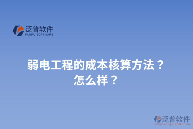 弱電工程的成本核算方法？怎么樣？