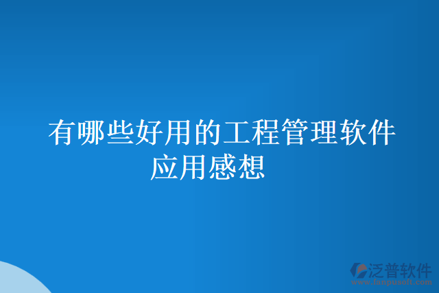 有哪些好用的工程管理軟件應(yīng)用感想