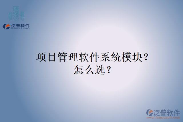 項(xiàng)目管理軟件系統(tǒng)模塊？怎么選？