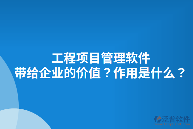 工程項(xiàng)目管理軟件不足的主要作用