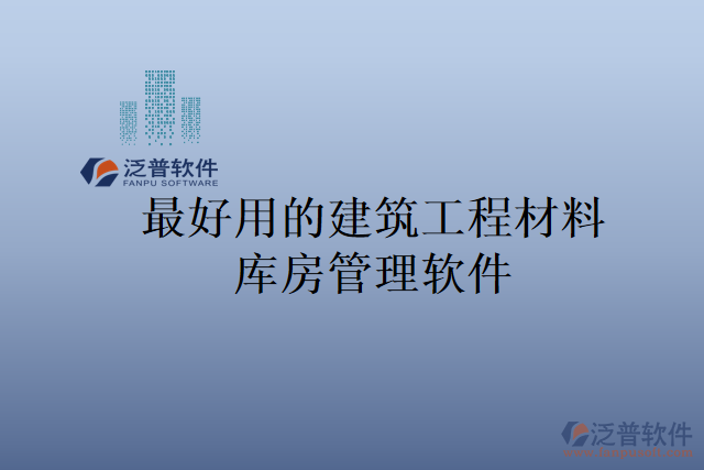 最好用的建筑工程材料庫房管理軟件