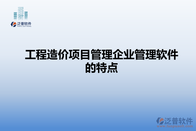 工程造價(jià)項(xiàng)目管理企業(yè)管理軟件的特點(diǎn)