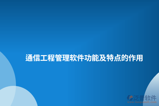 通信工程管理軟件功能及特點的作用