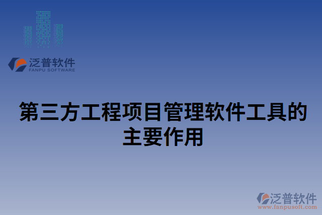 第三方工程項目管理軟件工具的主要作用