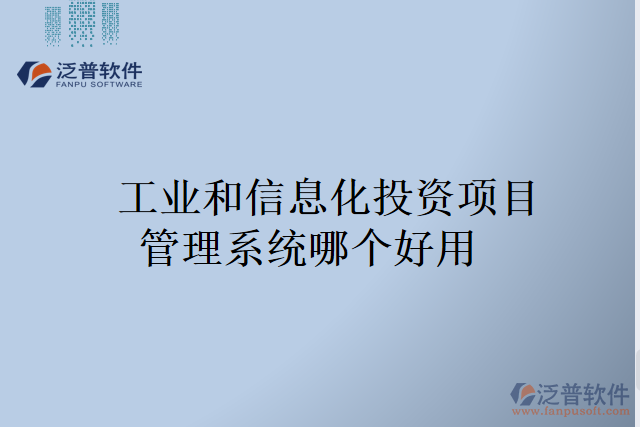 工業(yè)和信息化投資項目管理系統(tǒng)哪個好用