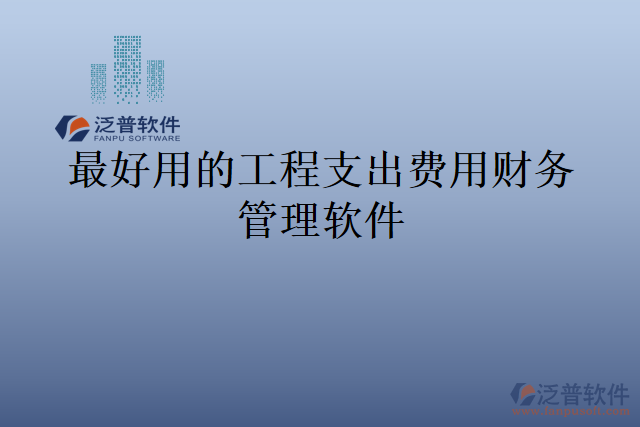 最好用的工程支出費用財務管理軟件