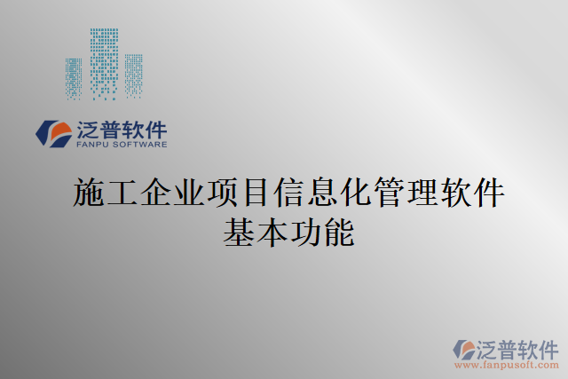 施工企業(yè)項(xiàng)目信息化管理軟件基本功能