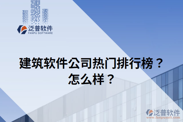 建筑軟件公司熱門排行榜？怎么樣？