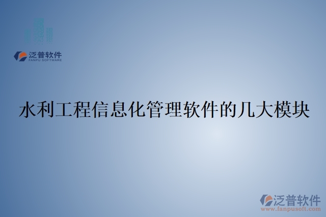 53.水利工程信息化管理軟件的幾大模塊