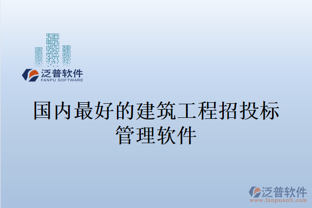 國內(nèi)最好的建筑工程招投標(biāo)管理軟件