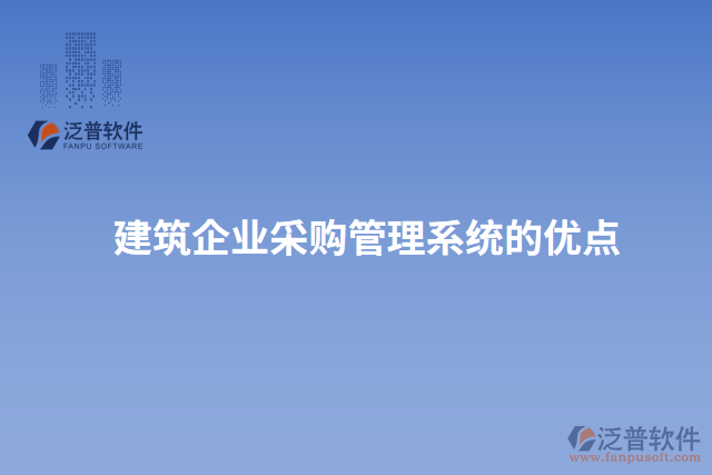 建筑企業(yè)采購管理系統(tǒng)的優(yōu)點(diǎn)