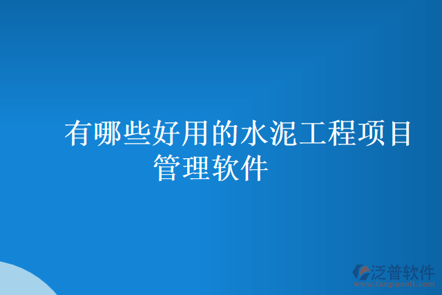 有哪些好用的水泥工程項目管理軟件