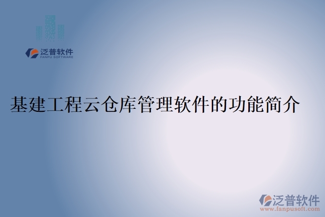 基建工程云倉(cāng)庫管理軟件的功能簡(jiǎn)介