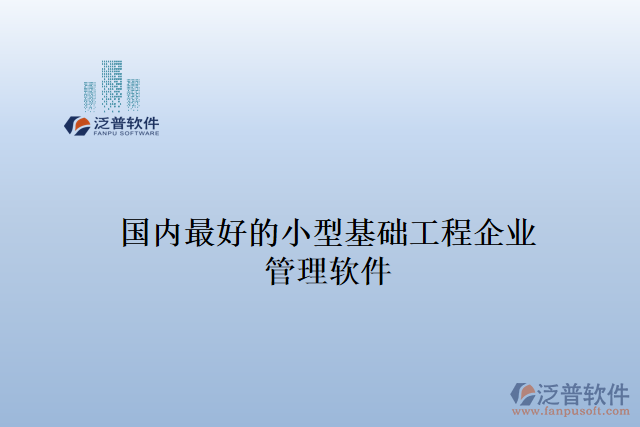 國內(nèi)最好的小型基礎工程企業(yè) 管理軟件