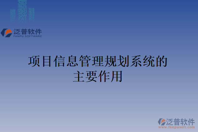 項目信息管理規(guī)劃系統(tǒng)的主要作用