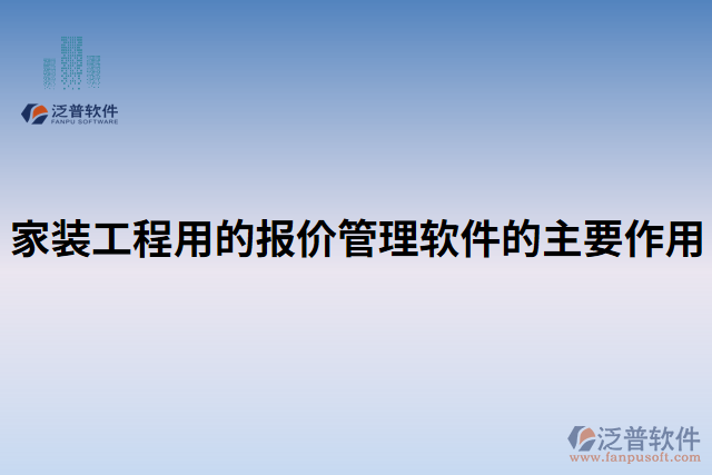 家裝工程用的報價管理軟件的主要作用