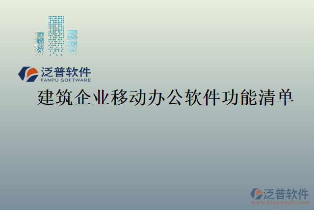 建筑企業(yè)移動(dòng)辦公軟件功能清單