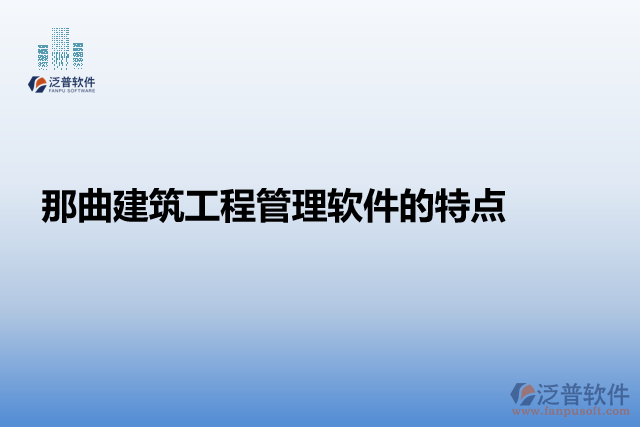 那曲建筑工程管理軟件的特點