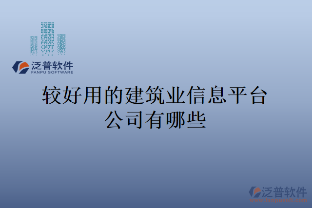 較好用的建筑業(yè)信息平臺(tái)公司有哪些