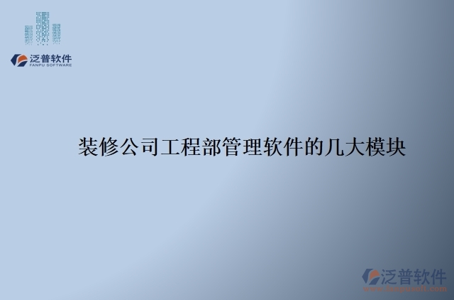 裝修公司工程部管理軟件的幾大模塊