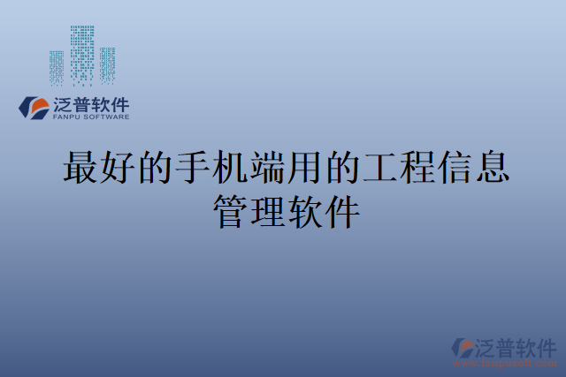 最好的手機端用的工程信息管理軟件