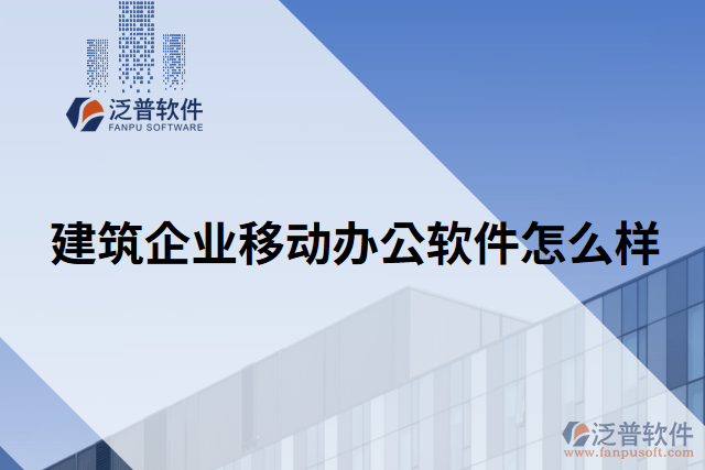 建筑企業(yè)移動辦公軟件怎么樣