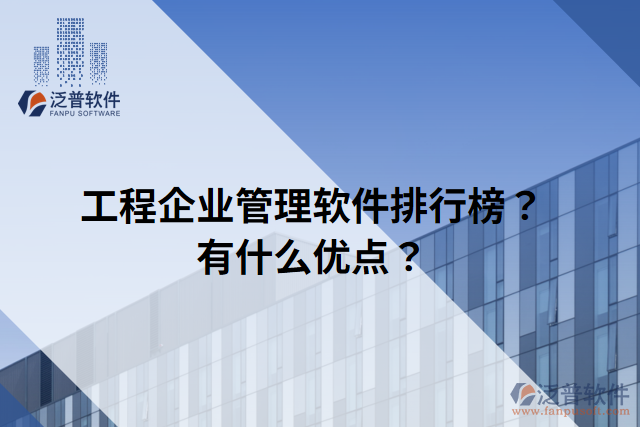 工程企業(yè)管理軟件排行榜？有什么優(yōu)點？