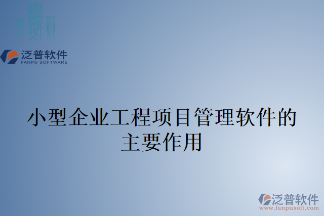 小型企業(yè)工程項目管理軟件的主要作用