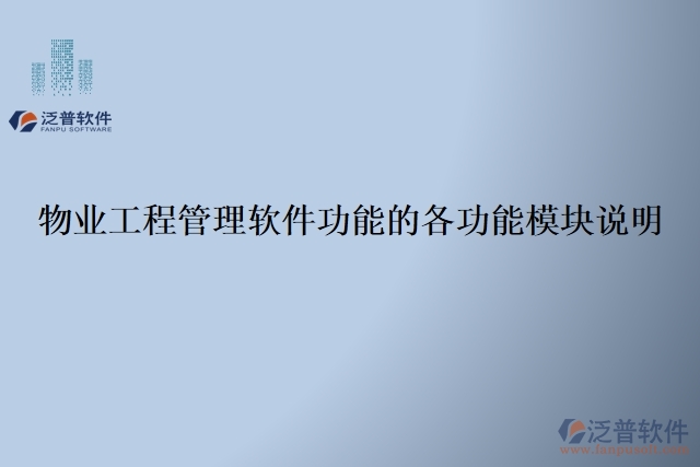 物業(yè)工程管理軟件功能的各功能模塊說明